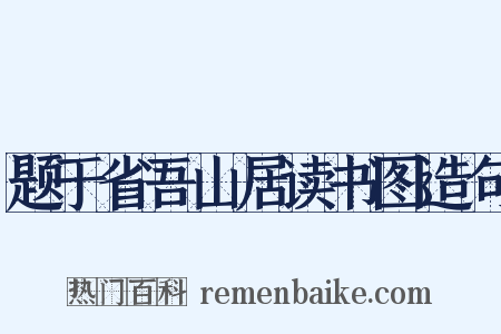 题于省吾山居读书图造句是什么意思的图片